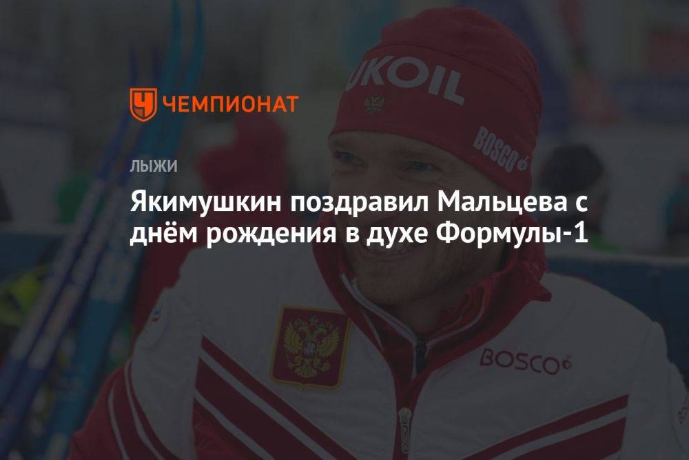 Якимушкин поздравил Мальцева с днём рождения в духе Формулы-1