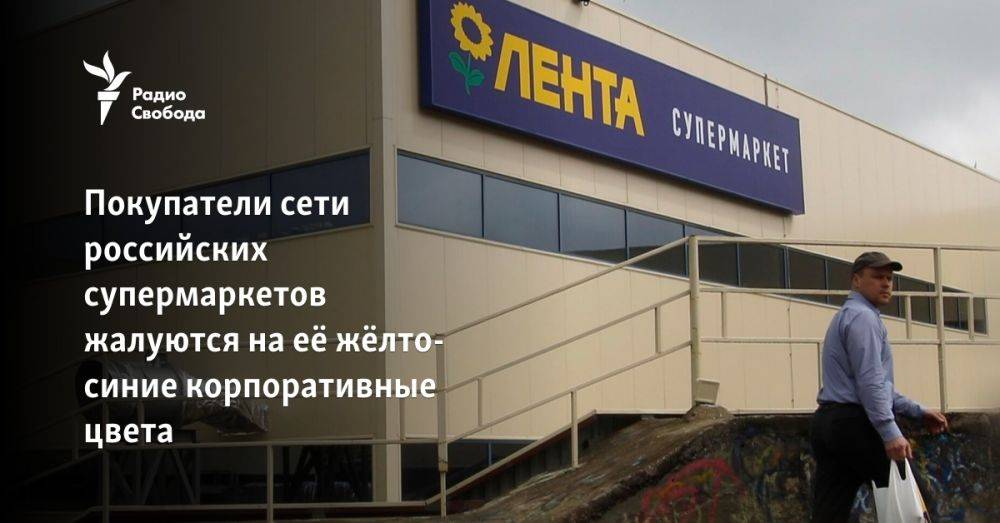 Клиенты сети российских супермаркетов жалуются на её жёлто-синие корпоративные цвета