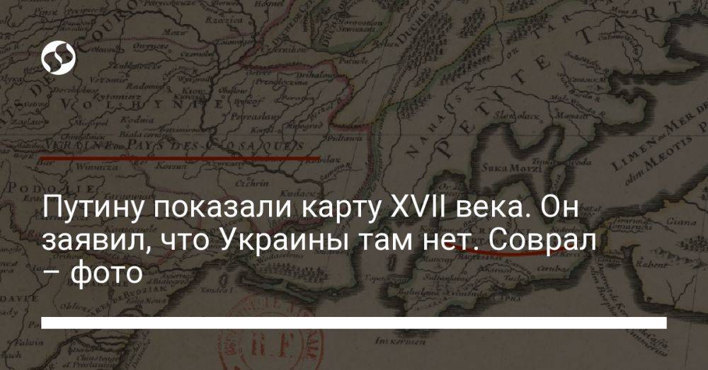 Путину показали карту XVII века. Он заявил, что Украины там нет. Соврал – фото