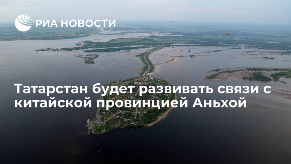 Глава региона Минниханов: Татарстан будет развивать связи с китайской провинцией Аньхой