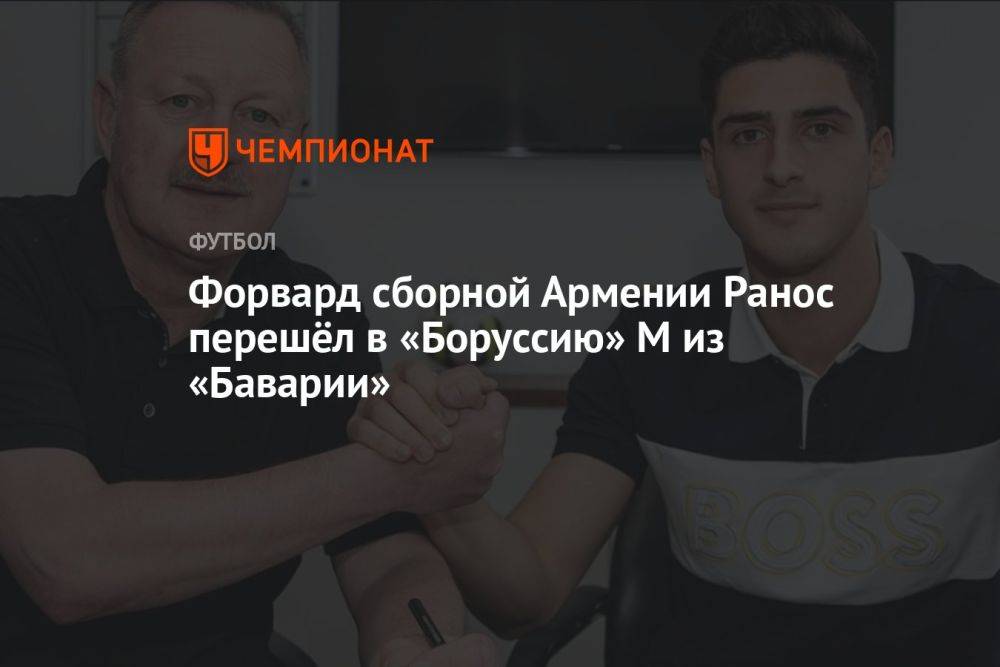 Форвард сборной Армении Ранос перешёл в «Боруссию» М из «Баварии»