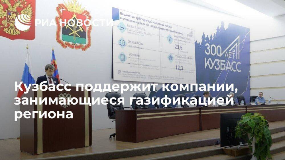 Губернатор Кузбасса Цивилев заявил о поддержке компаний, занимающихся газификацией региона