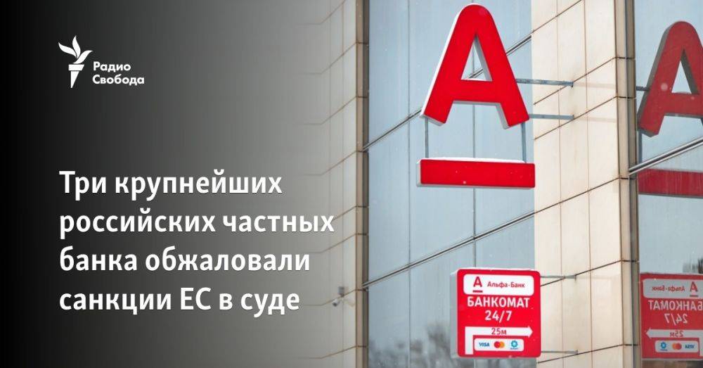 Три крупнейших российских частных банка обжаловали санкции ЕС в суде