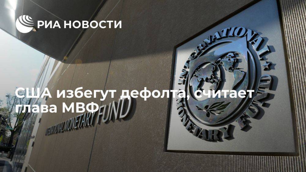 Глава МВФ Георгиева: США смогут избежать дефолта на фоне превышения ими потолка госдолга