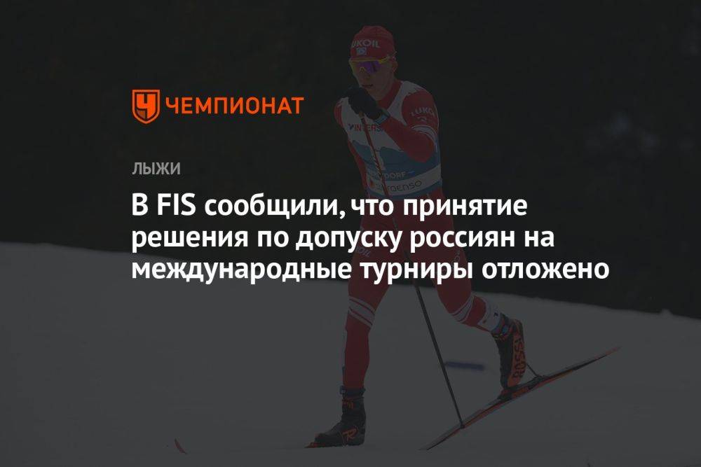 В FIS сообщили, что принятие решения по допуску россиян на международные турниры отложено