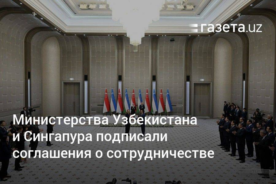 Министерства Узбекистана и Сингапура подписали соглашения о сотрудничестве