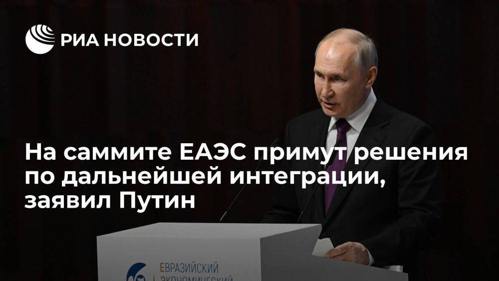 Путин: в четверг на саммите ЕАЭС будут приняты решения по дальнейшей интеграции