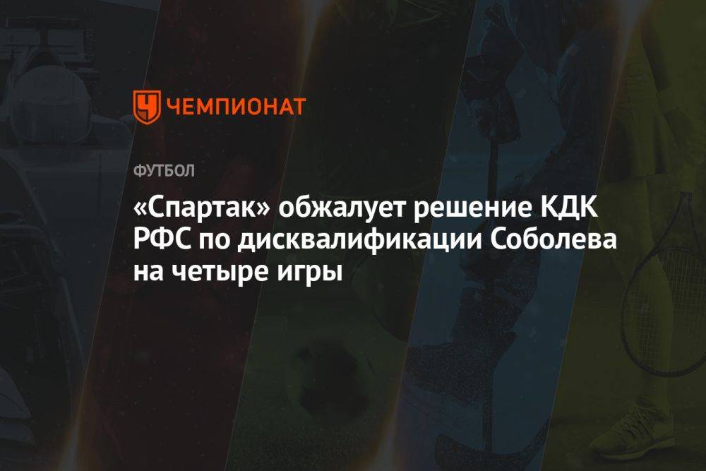 «Спартак» обжалует решение КДК РФС по дисквалификации Соболева на четыре игры