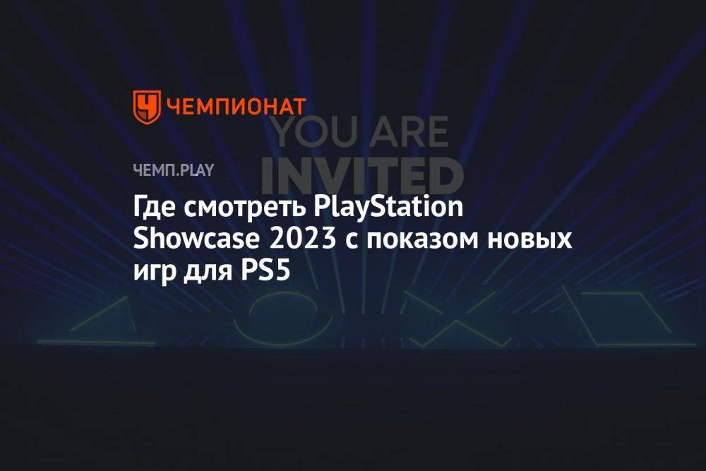 Где смотреть PlayStation Showcase 2023 с показом новых игр для PS5