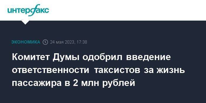 Комитет Думы одобрил введение ответственности таксистов за жизнь пассажира в 2 млн рублей