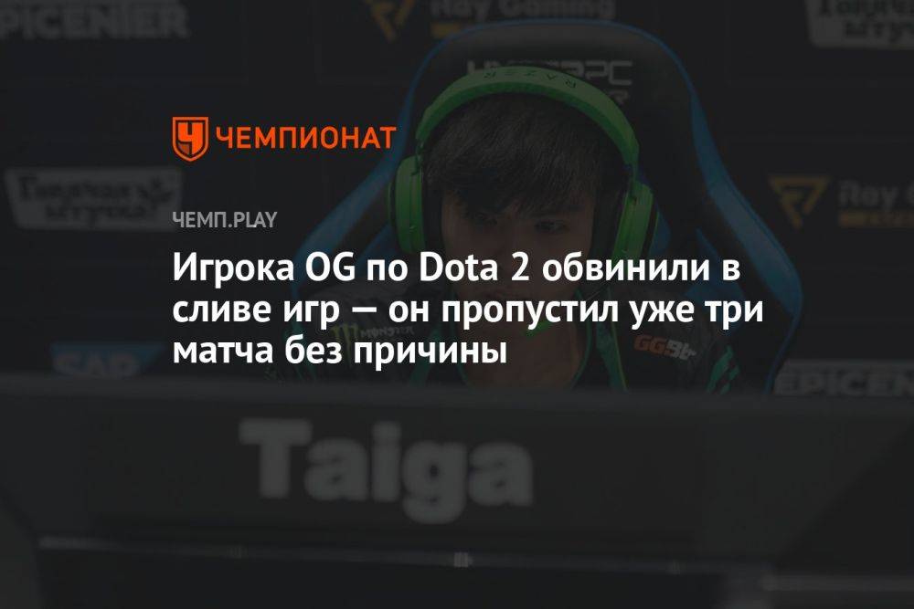 Игрока OG по Dota 2 обвинили в сливе игр — он пропустил уже три матча без причины