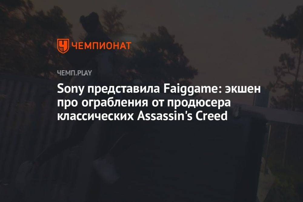 Sony представила Fairgame: экшен про ограбления от продюсера классических Assassin's Creed