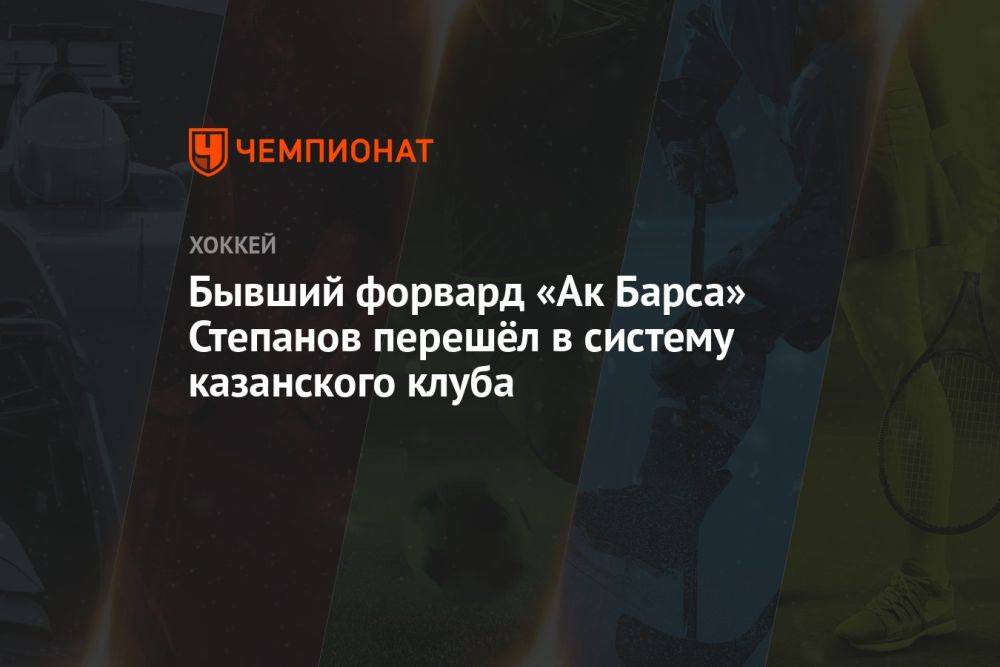 Бывший форвард «Ак Барса» Степанов перешёл в систему казанского клуба