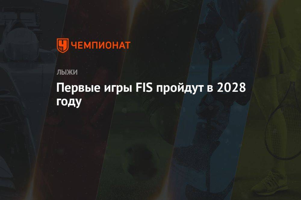 Первые игры FIS пройдут в 2028 году