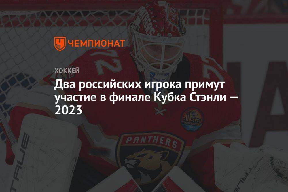 Два российских игрока примут участие в финале Кубка Стэнли — 2023