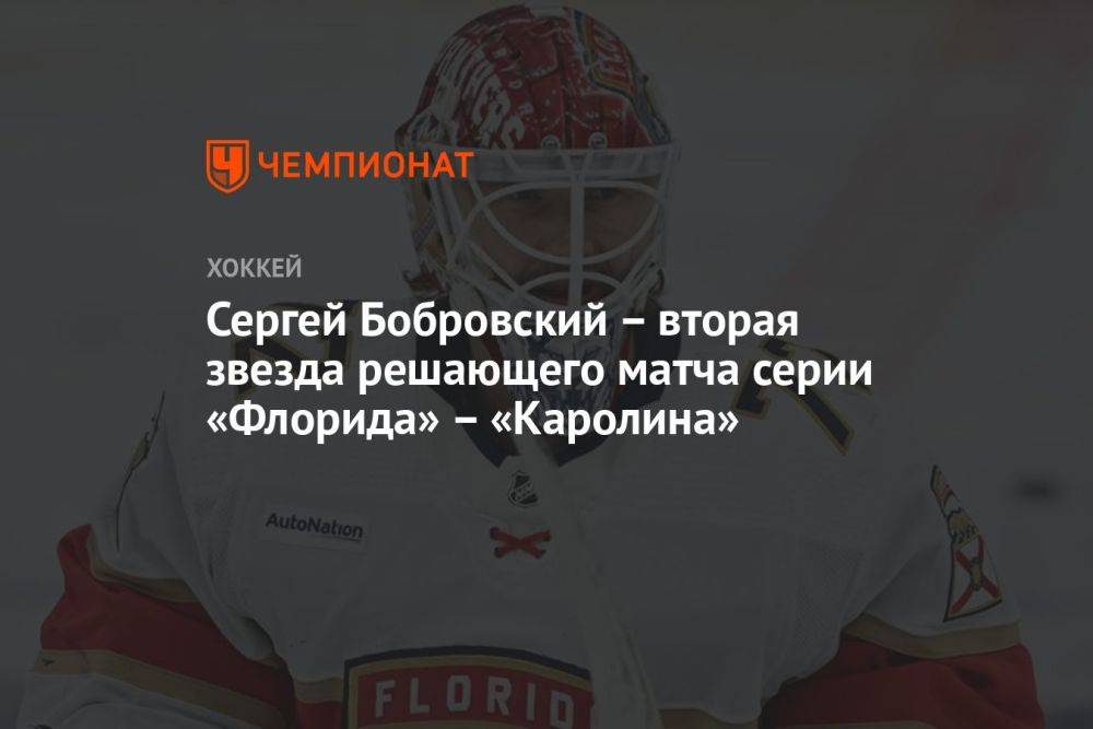 Сергей Бобровский – вторая звезда решающего матча серии «Флорида» – «Каролина»