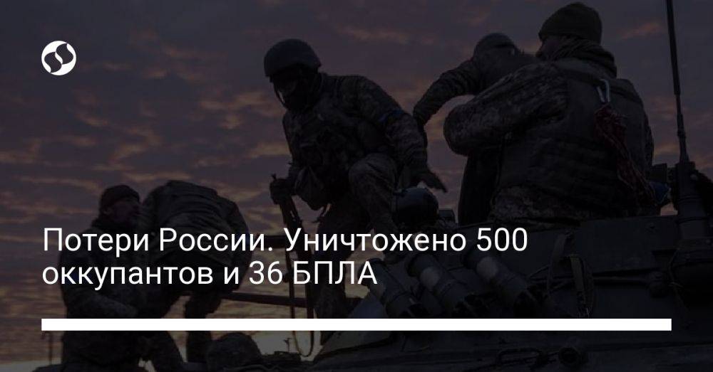 Потери России. Уничтожено 500 оккупантов и 36 БПЛА