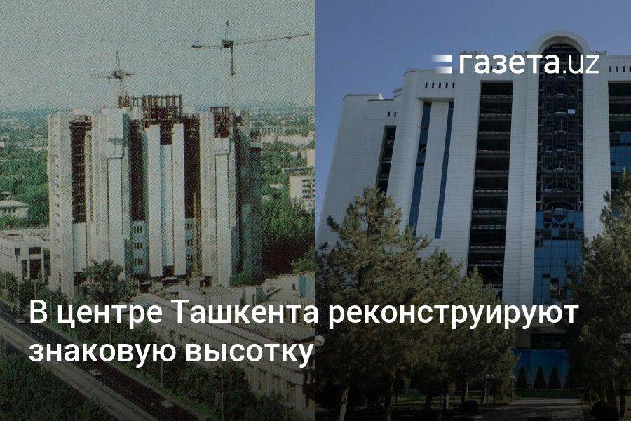 В центре Ташкента реконструируют знаковую высотку