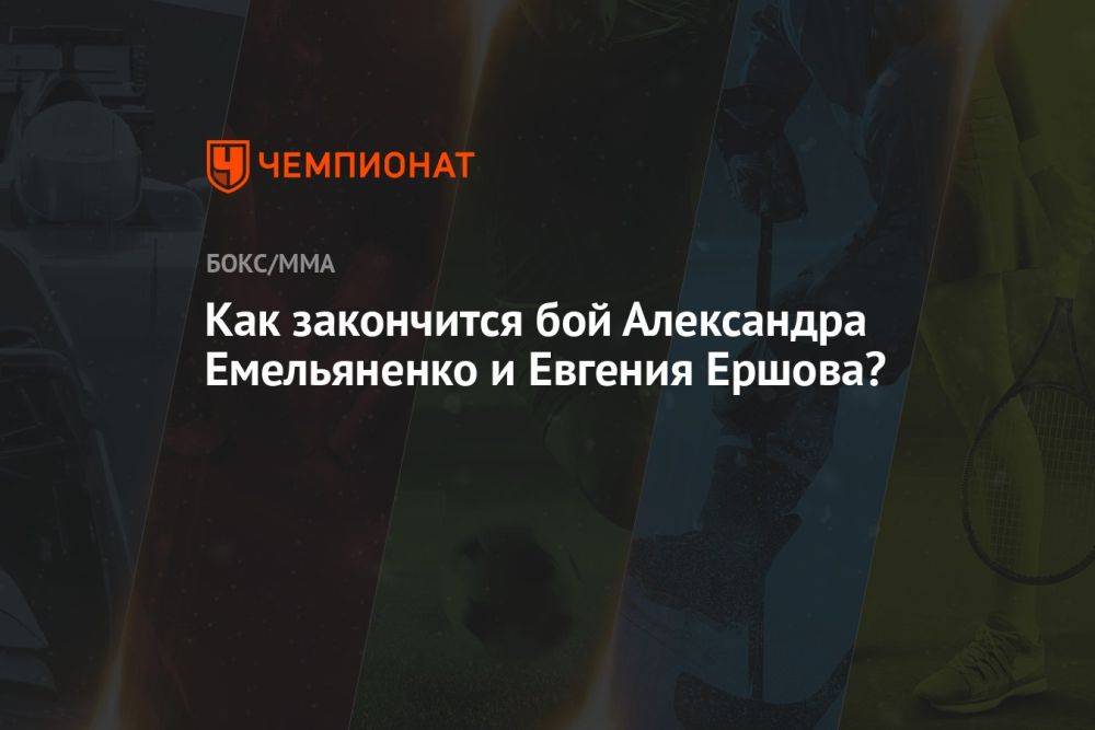 Как закончится бой Александра Емельяненко и Евгения Ершова?
