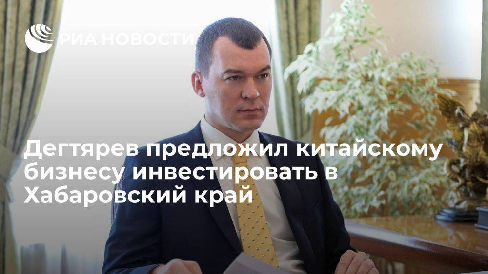 Губернатор Дегтярев предложил китайскому бизнесу инвестировать в Хабаровский край