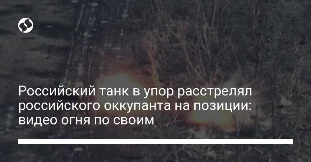 Российский танк в упор расстрелял российского оккупанта на позиции: видео огня по своим