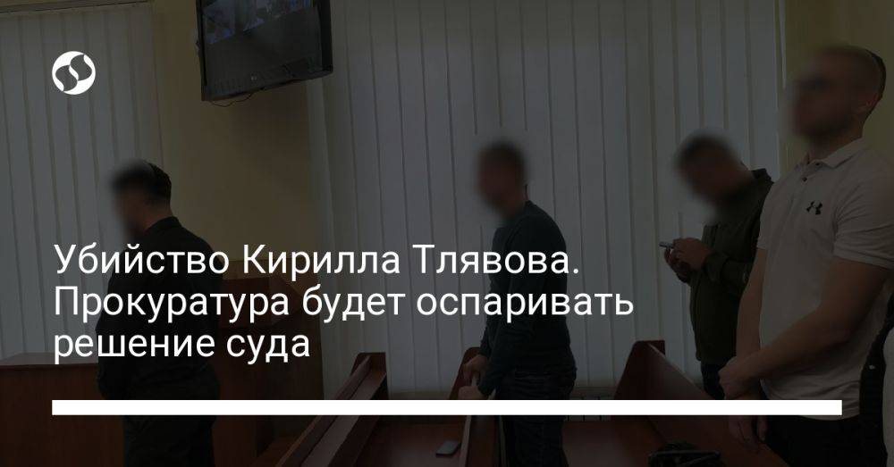 Убийство Кирилла Тлявова. Прокуратура будет оспаривать решение суда