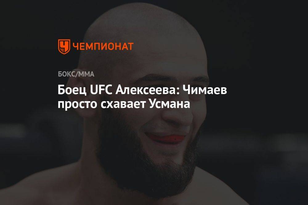 Боец UFC Алексеева: Чимаев просто схавает Усмана