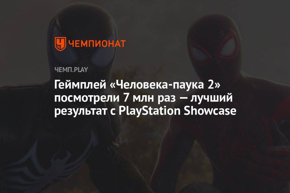 Геймплей «Человека-паука 2» посмотрели 7 млн раз — лучший результат с PlayStation Showcase