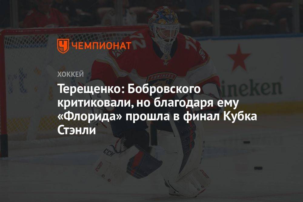 Терещенко: Бобровского критиковали, но благодаря ему «Флорида» прошла в финал Кубка Стэнли