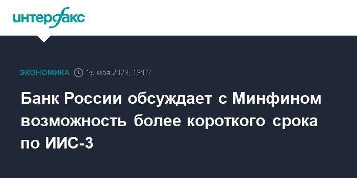 Банк России обсуждает с Минфином возможность более короткого срока по ИИС-3