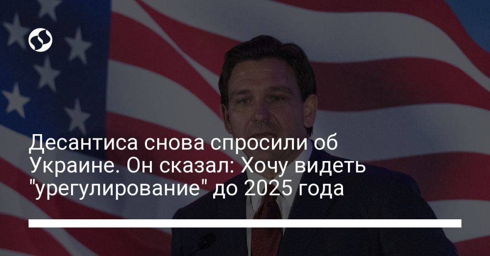 Десантиса снова спросили об Украине. Он сказал: Хочу видеть "урегулирование" до 2025 года