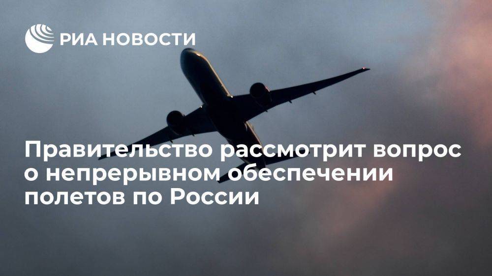 Правительство рассмотрит выделение пяти миллиардов рублей на обеспечение полетов по России