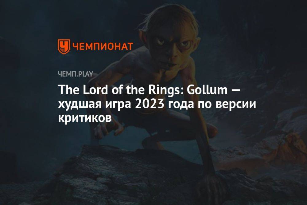 The Lord of the Rings: Gollum — худшая игра 2023 года по версии критиков
