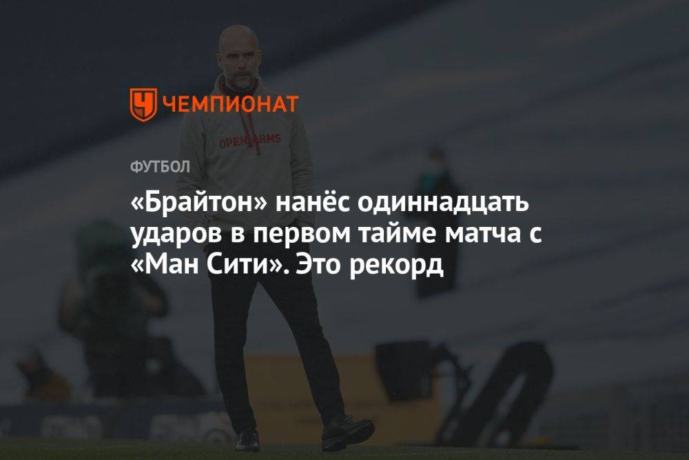 «Брайтон» нанёс одиннадцать ударов в первом тайме матча с «Ман Сити». Это рекорд