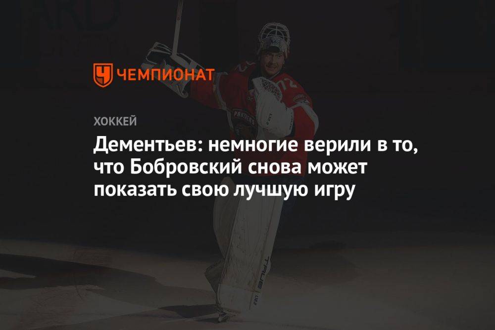 Дементьев: немногие верили в то, что Бобровский снова может показать свою лучшую игру