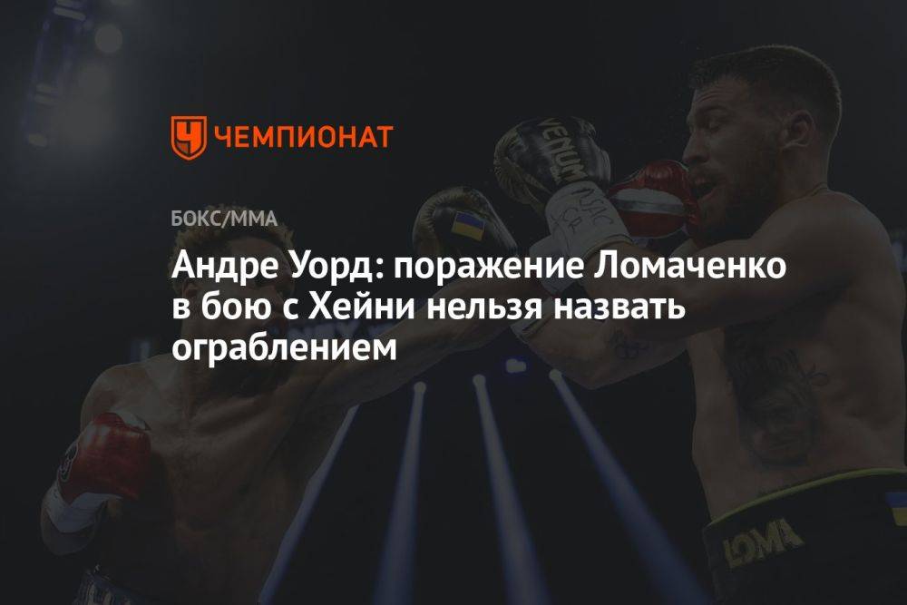 Андре Уорд: поражение Ломаченко в бою с Хейни нельзя назвать ограблением