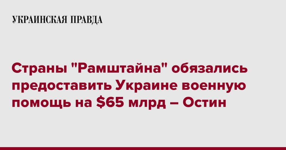 Страны "Рамштайна" обязались предоставить Украине военную помощь на $65 млрд – Остин