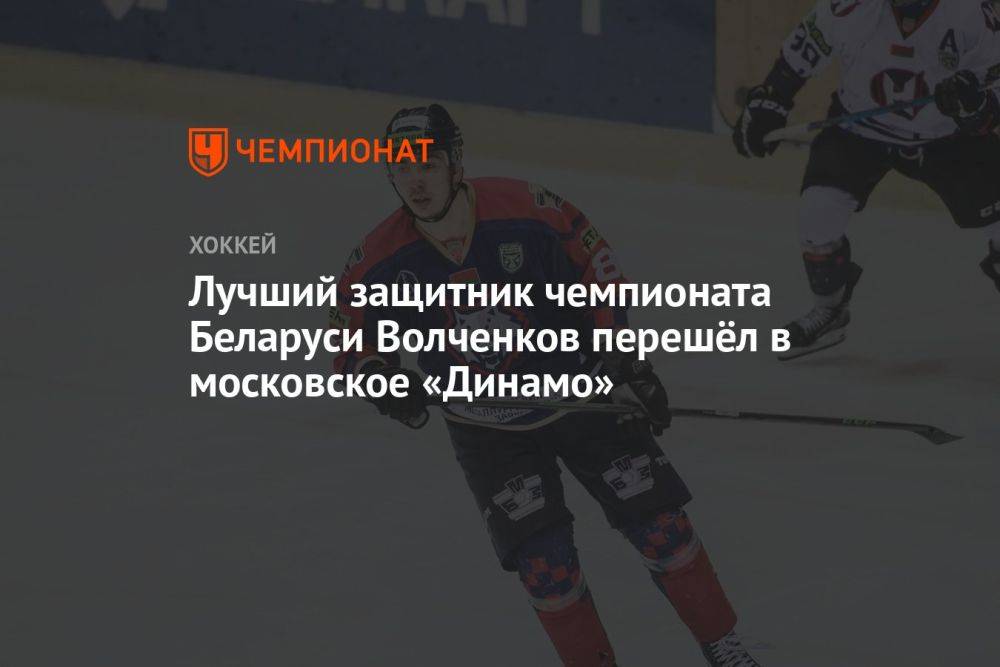 Лучший защитник чемпионата Беларуси Волченков перешёл в московское «Динамо»