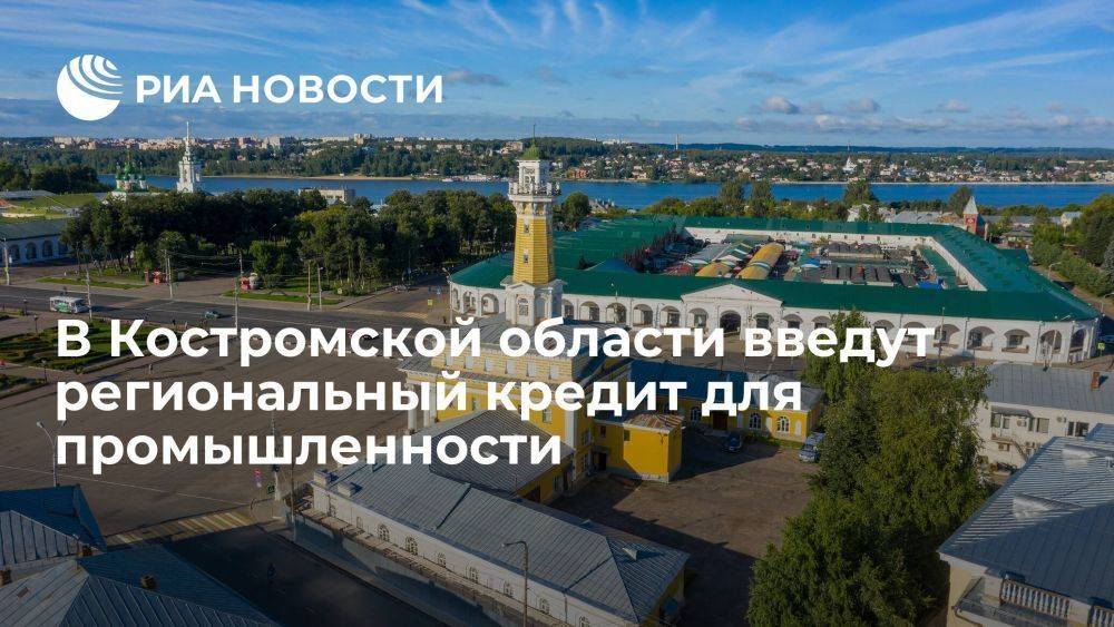 Губернатор Ситников: в Костромской области введут региональный кредит для промышленности