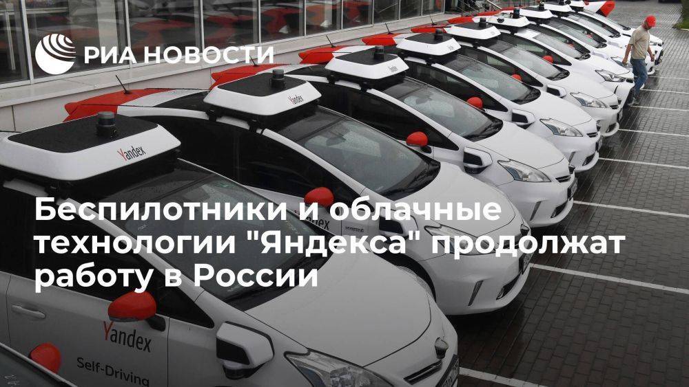 Бизнесы беспилотников и облачных технологий "Яндекса" продолжат работу в России