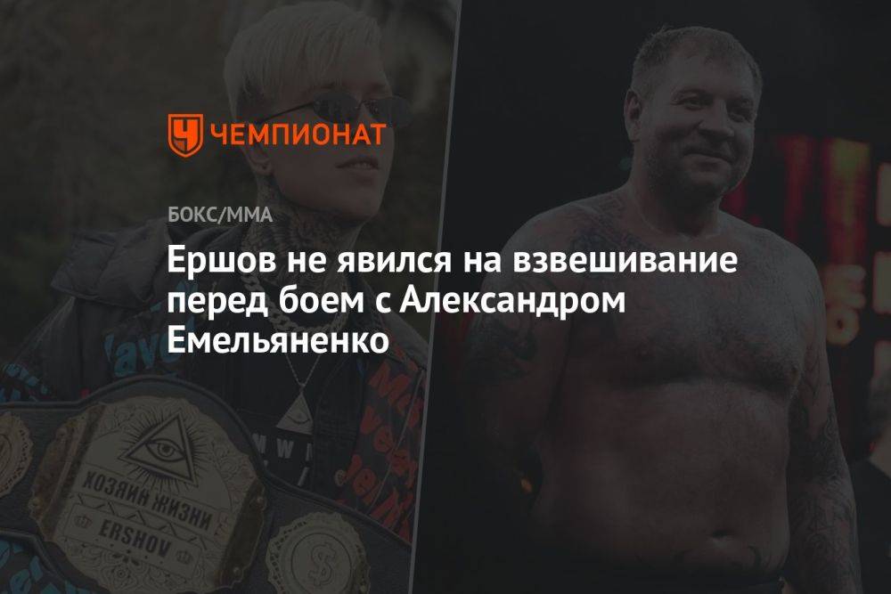 Ершов не явился на взвешивание перед боем с Александром Емельяненко