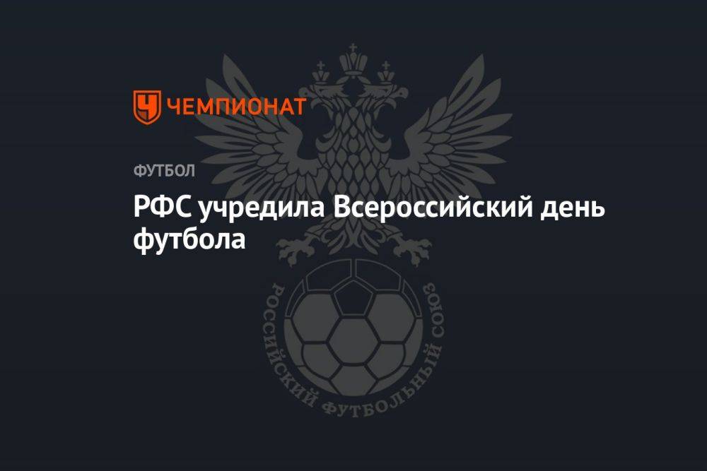 РФС учредила Всероссийский день футбола