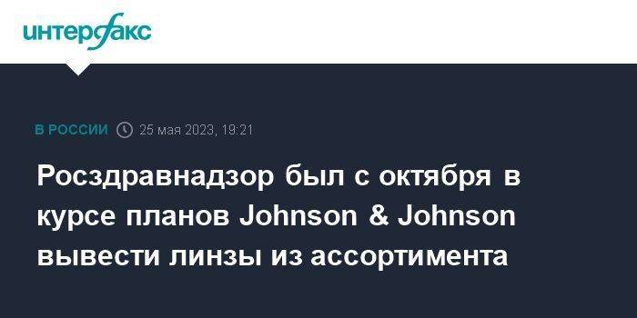 Росздравнадзор был с октября в курсе планов Johnson & Johnson вывести линзы из ассортимента