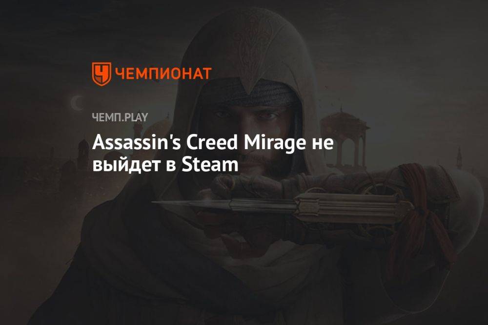 Assassin's Creed Mirage не выйдет в Steam