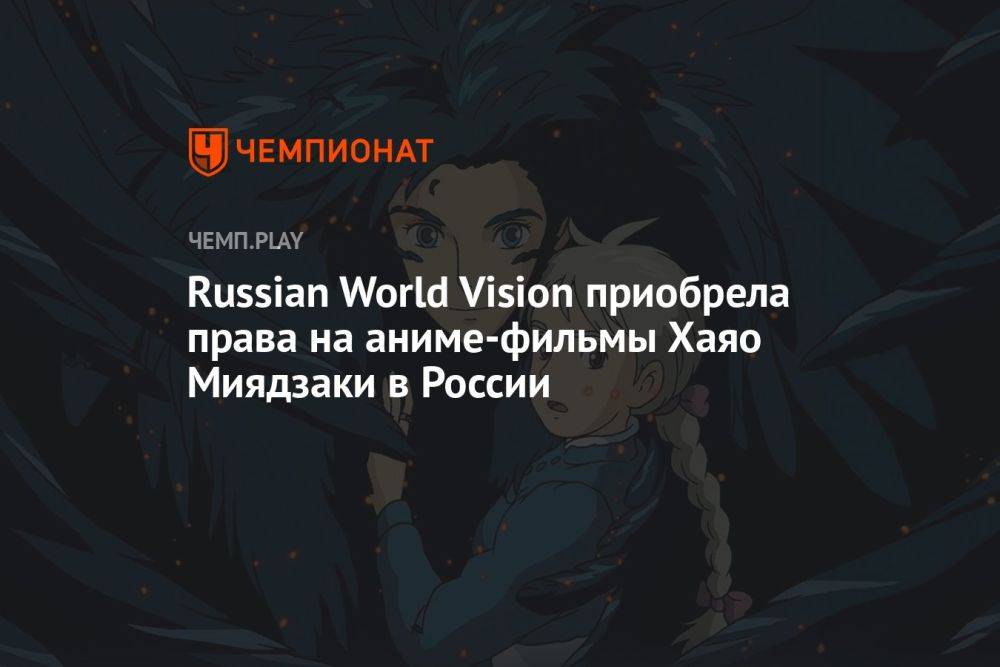 Russian World Vision приобрела права на аниме студии Ghibli Хаяо Миядзаки в России