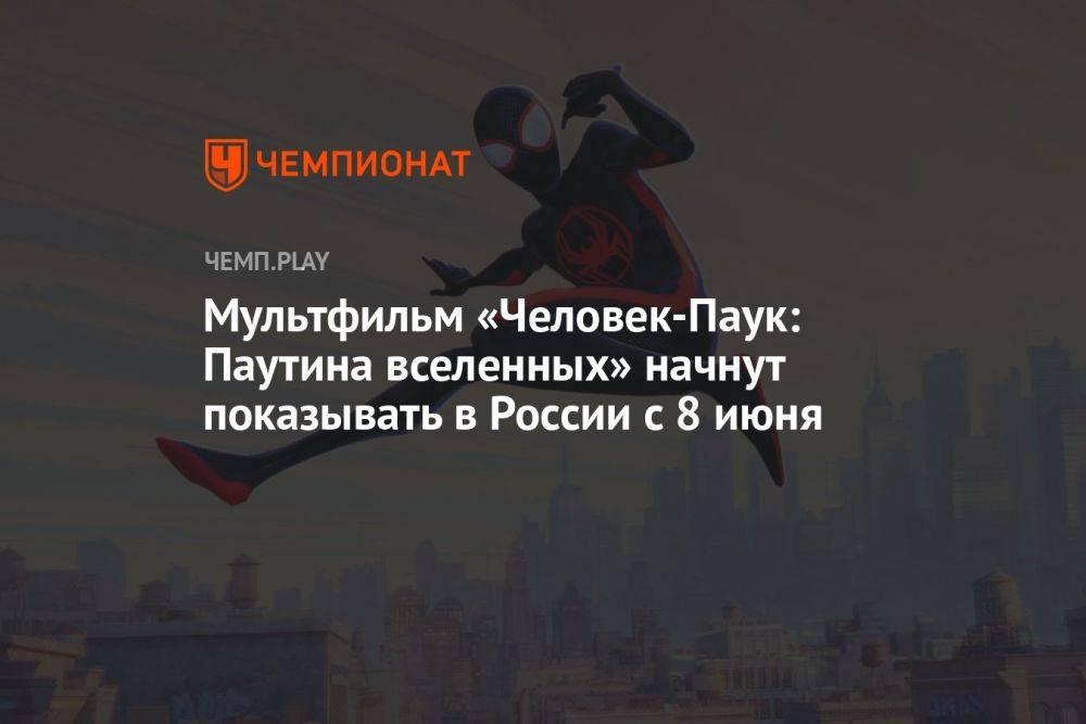 Мультфильм «Человек-Паук: Паутина вселенных» начнут показывать в России с 8 июня