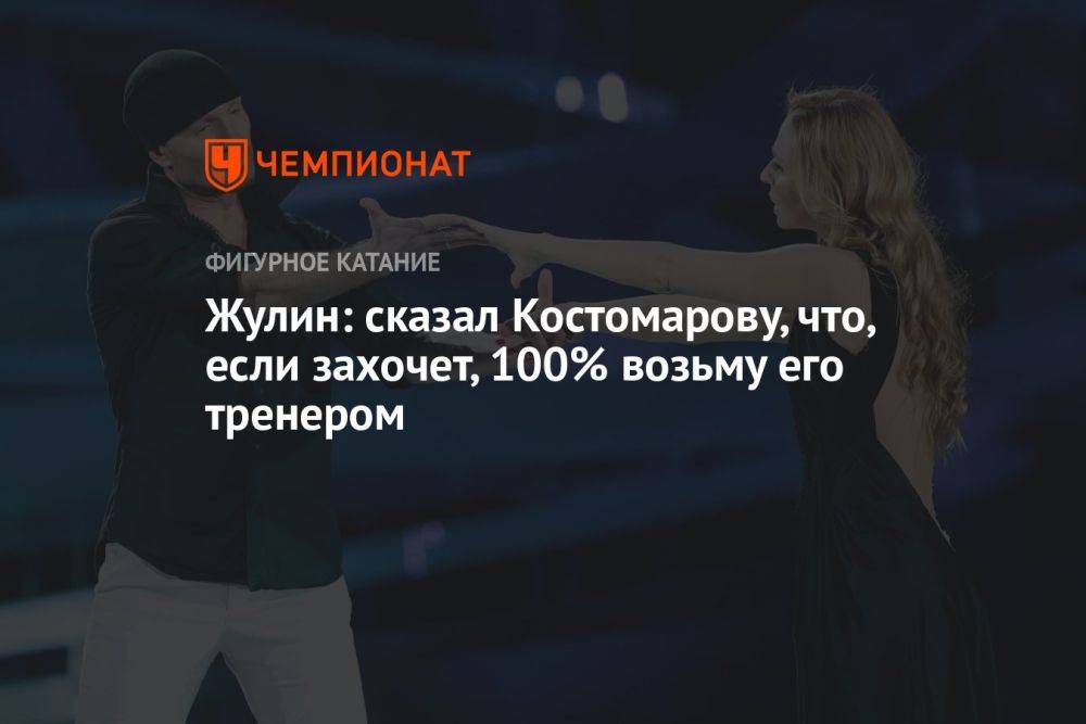 Жулин: сказал Костомарову, что, если захочет, 100% возьму его тренером