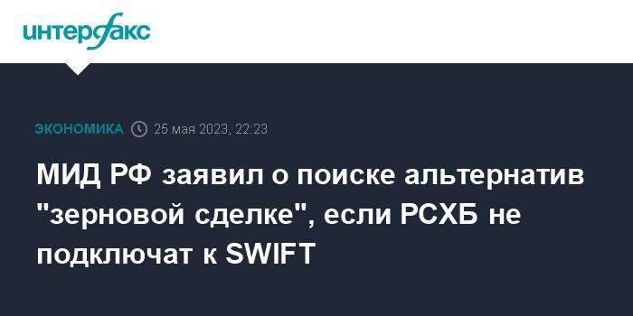 МИД РФ заявил о поиске альтернатив "зерновой сделке", если РСХБ не подключат к SWIFT