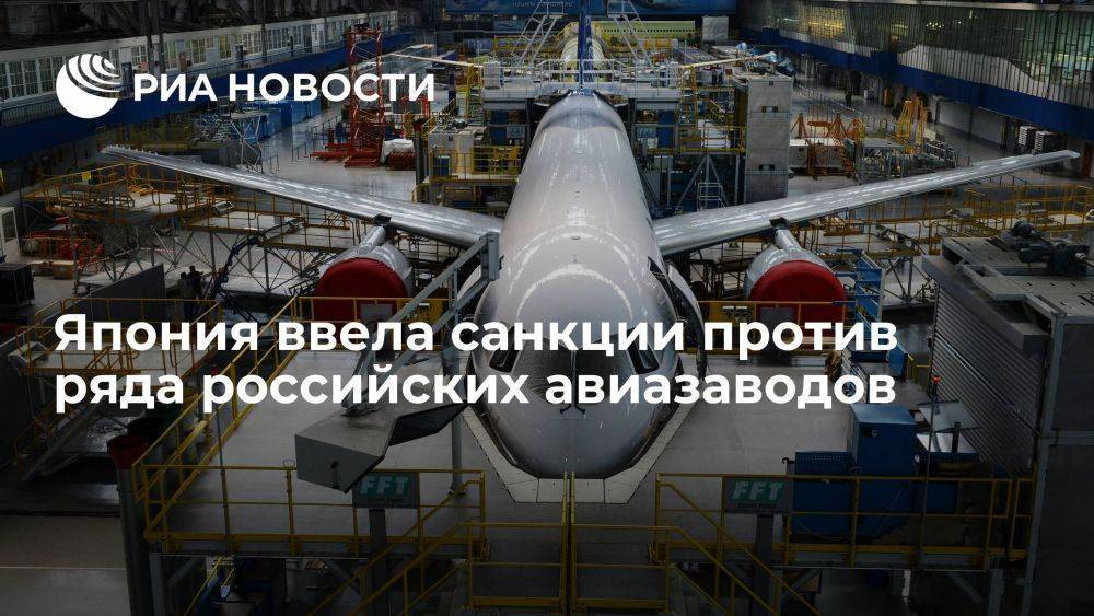 МИД Японии сообщил о введении санкций против ряда российских авиационных заводов