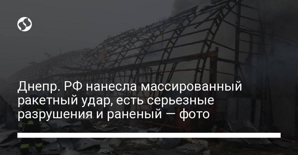Днепр. РФ нанесла массированный ракетный удар, есть серьезные разрушения и раненый — фото